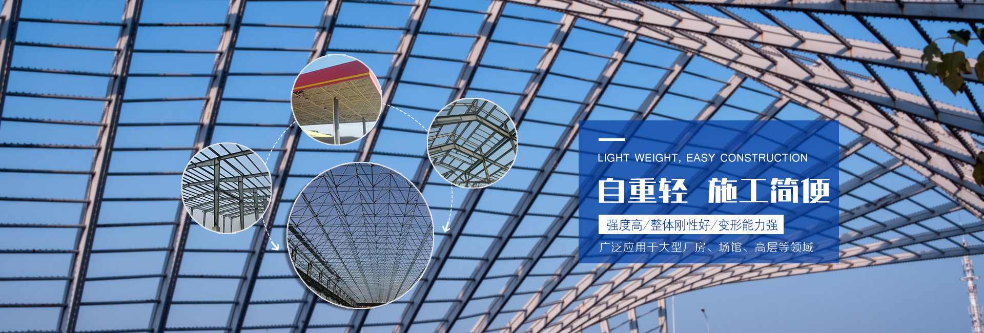 網(wǎng)架鋼結(jié)構(gòu)自重輕,強(qiáng)度高,變形能力,廣泛應(yīng)用于大型廠(chǎng)房,場(chǎng)館,高層等領(lǐng)域